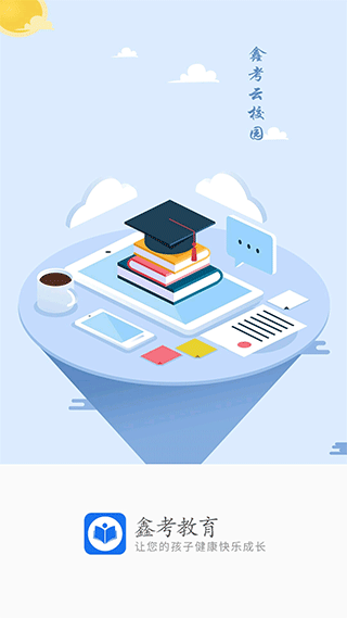 鑫考云校园app_111创业网-互联网轻创第一站