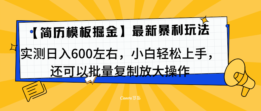 简历模板最新玩法，实测日入600左右，小白轻松上手，还可以批量复制操作！！！_111创业网-互联网轻创第一站