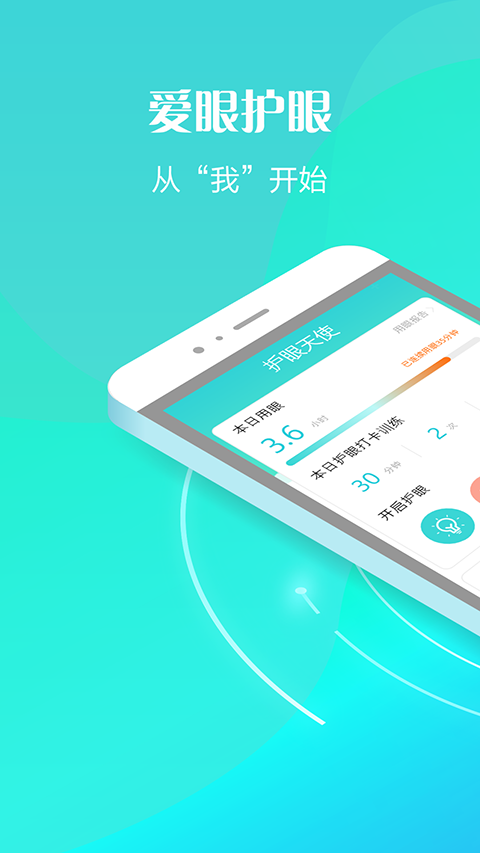 护眼天使APP苹果版 v1.30.13_111创业网-互联网轻创第一站