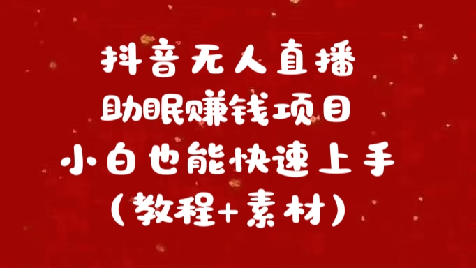 抖音快手短视频无人直播助眠赚钱项目，小白也能快速上手（教程+素材)_111创业网-互联网轻创第一站