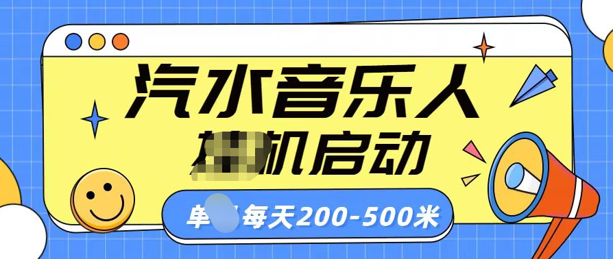 汽水音乐人挂机计划单机每天200-500米_111创业网-互联网轻创第一站