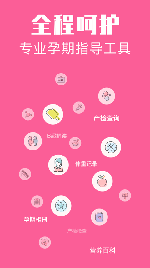 怀孕管家ios版 v3.0.4官方版_111创业网-互联网轻创第一站