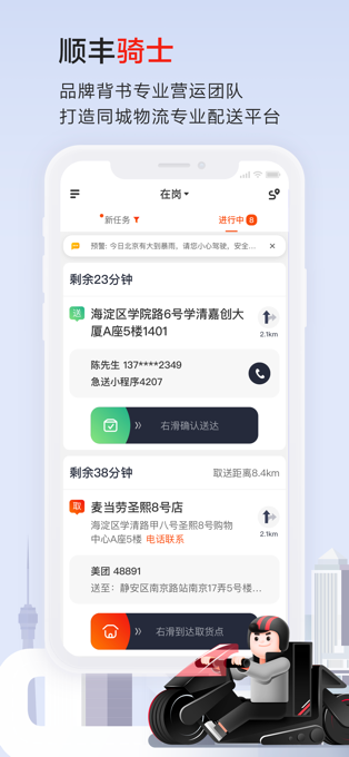 顺丰骑士app苹果版 v9.3.0_111创业网-互联网轻创第一站