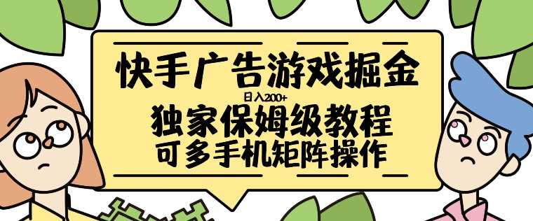 快手广告游戏掘金日入200+，让小白也也能学会的流程【揭秘】_111创业网-互联网轻创第一站