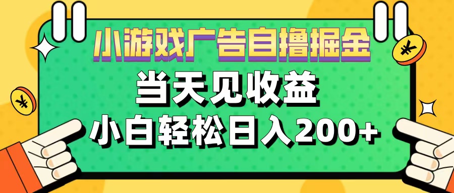 11月小游戏广告自撸掘金流，当天见收益，小白也能轻松日入200＋_111创业网-互联网轻创第一站