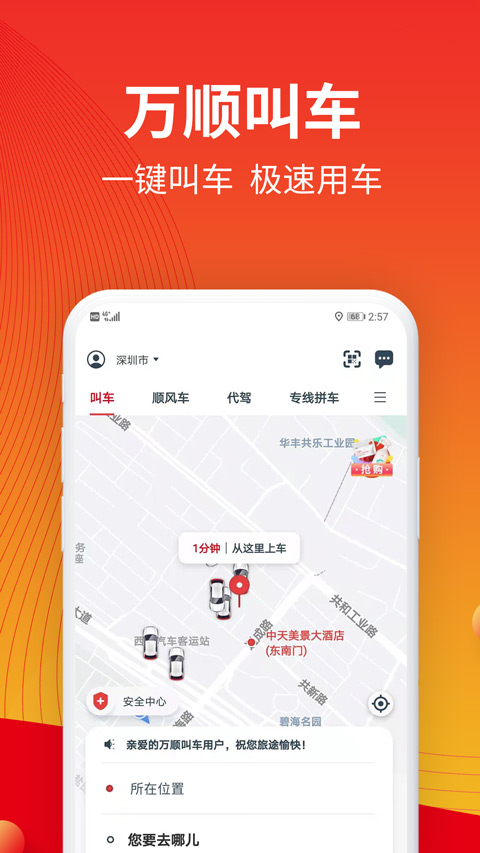 万顺叫车app苹果手机版 v6.6.7ios版_111创业网-互联网轻创第一站