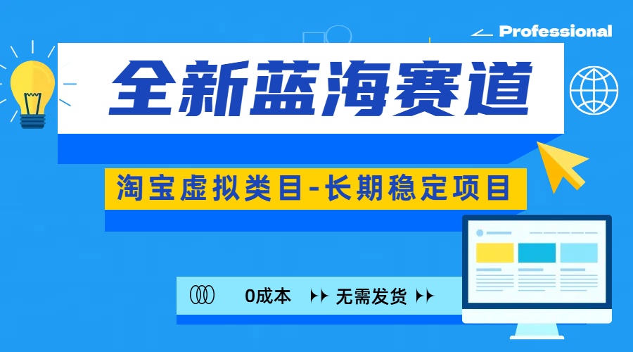 全新蓝海赛道-淘宝虚拟类目-长期稳定项目-可矩阵且放大_111创业网-互联网轻创第一站