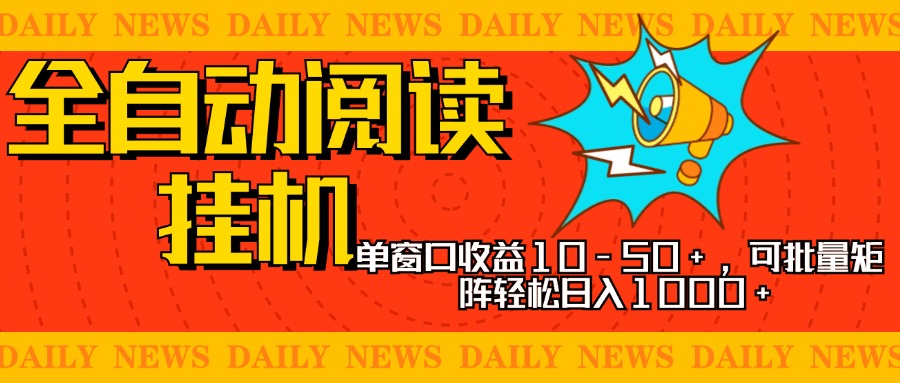 全自动阅读挂机，单窗口10-50+，可批量矩阵轻松日入1000+，新手小白秒上手_111创业网-互联网轻创第一站