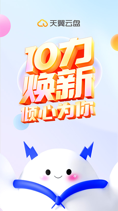 天翼云盘app苹果版 v10.2.2官方版_111创业网-互联网轻创第一站