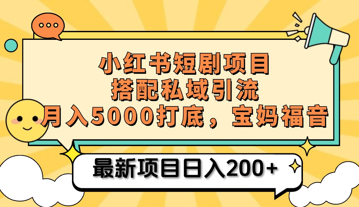 小红书短剧搬砖项目+打造私域引流， 搭配短剧机器人0成本售卖边看剧边赚钱，宝妈福音_111创业网-互联网轻创第一站