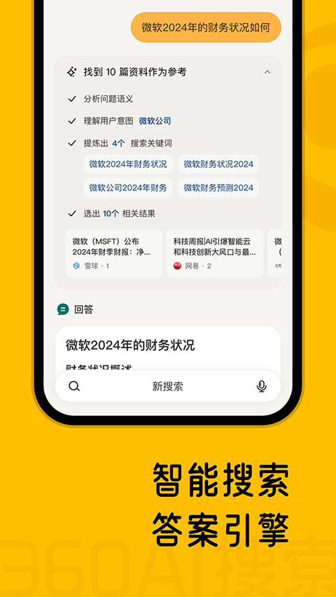 360AI搜索app v4.2.2安卓版_111创业网-互联网轻创第一站