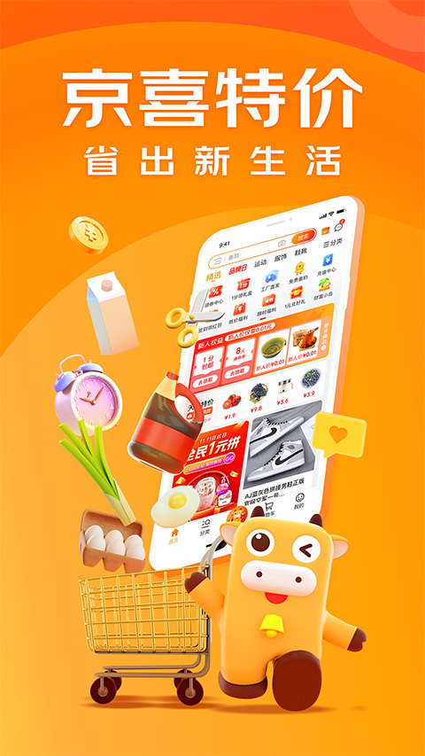 京喜特价ios版 v6.27.4_111创业网-互联网轻创第一站