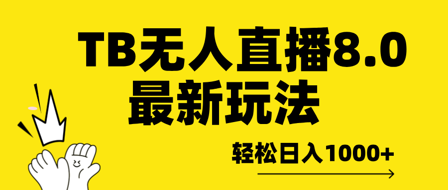 TB无人直播8.0年底最新玩法，轻松日入1000+，保姆级教学。_111创业网-互联网轻创第一站