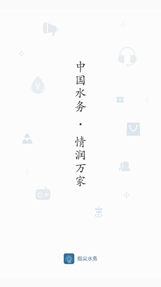指尖水务苹果版 v3.5.0ios版_111创业网-互联网轻创第一站