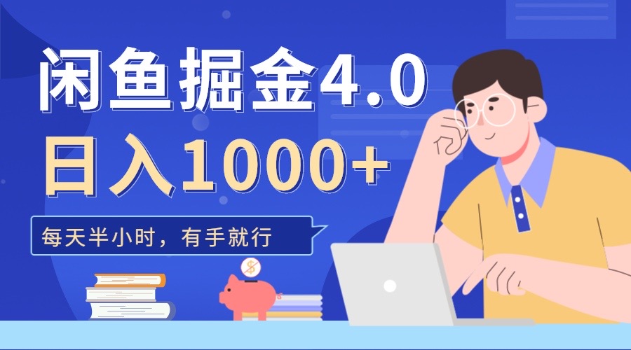 闲鱼掘金4.0，轻松变现，小白也能日入500+_111创业网-互联网轻创第一站