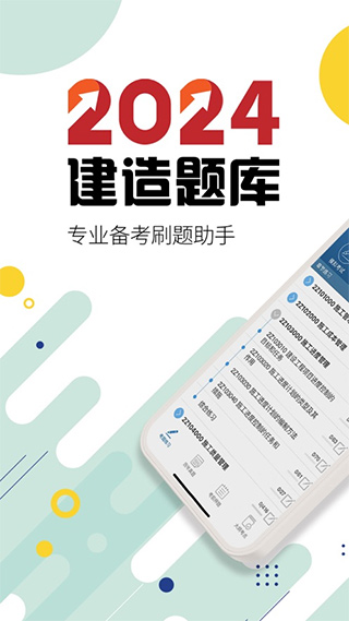 2024二级建造师苹果版 v13.8官方版_111创业网-互联网轻创第一站