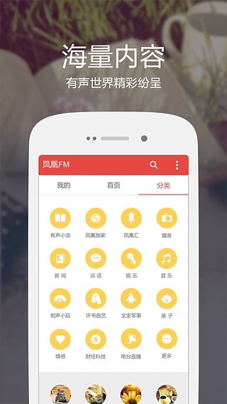 凤凰FM ios版 v8.17.8_111创业网-互联网轻创第一站
