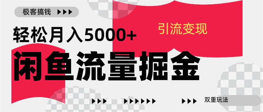 24年闲鱼流量掘金，虚拟引流变现新玩法，精准引流变现3W+_111创业网-互联网轻创第一站