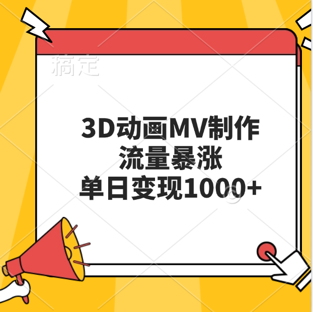 3D动画MV制作，流量暴涨，单日变现1000+_111创业网-互联网轻创第一站