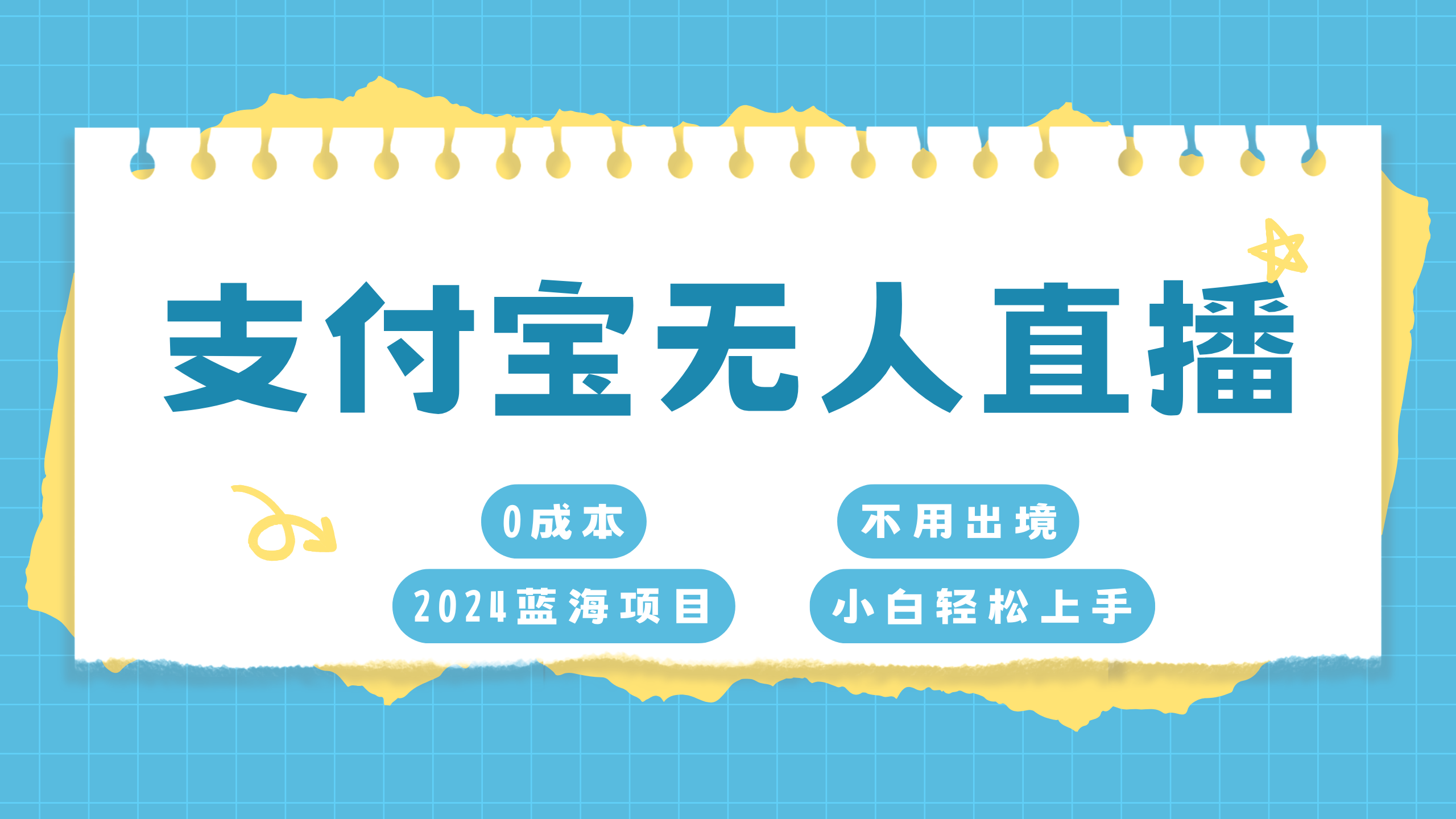 支付宝无人直播项目，单日收益最高8000+_111创业网-互联网轻创第一站