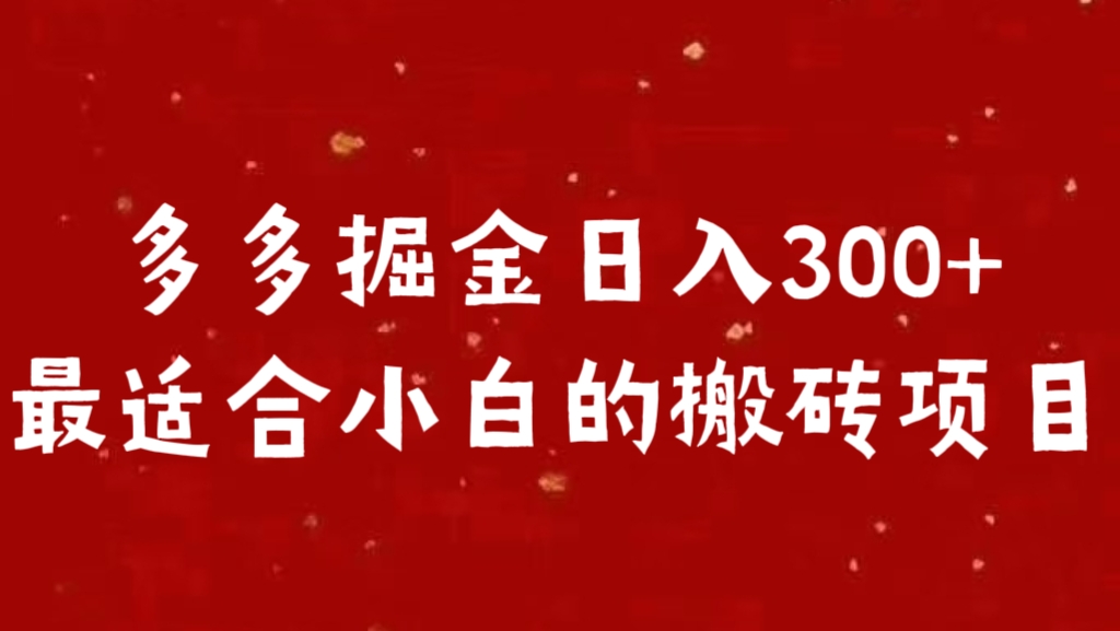 多多掘金日入300 +最适合小白的搬砖项目_111创业网-互联网轻创第一站