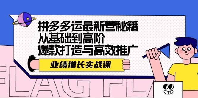 拼多多运最新营秘籍：业绩 增长实战课，从基础到高阶，爆款打造与高效推广_111创业网-互联网轻创第一站