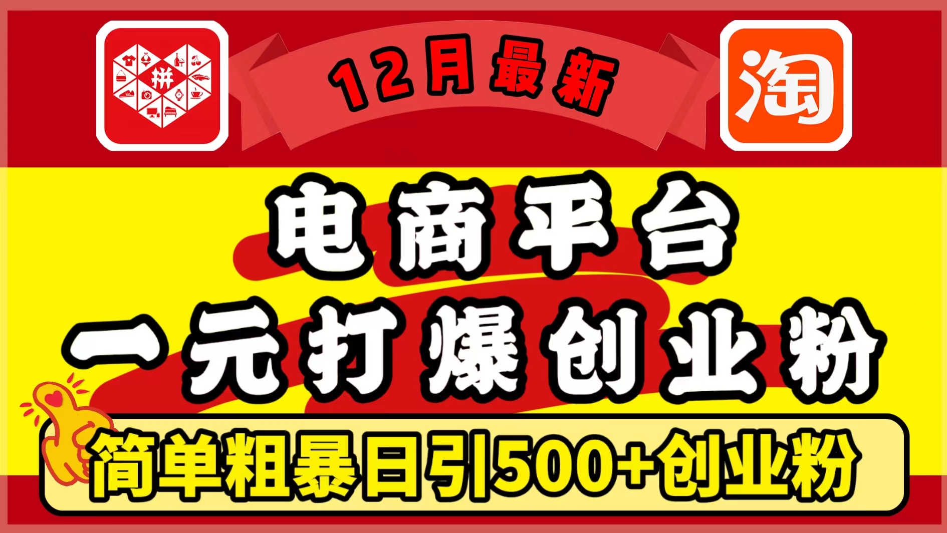 12月最新：电商平台1元打爆创业粉，简单粗暴日引500+精准创业粉，轻松月入5万+_111创业网-互联网轻创第一站