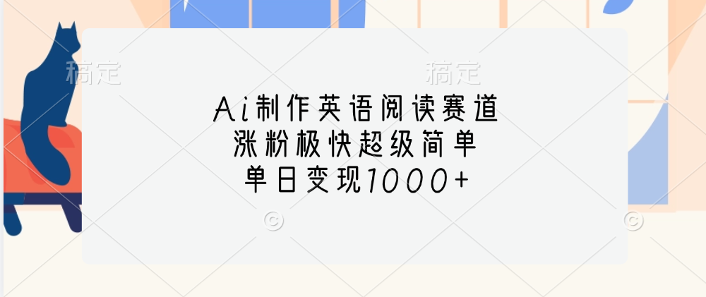 Ai制作英语阅读赛道，单日变现1000+，涨粉极快超级简单，_111创业网-互联网轻创第一站
