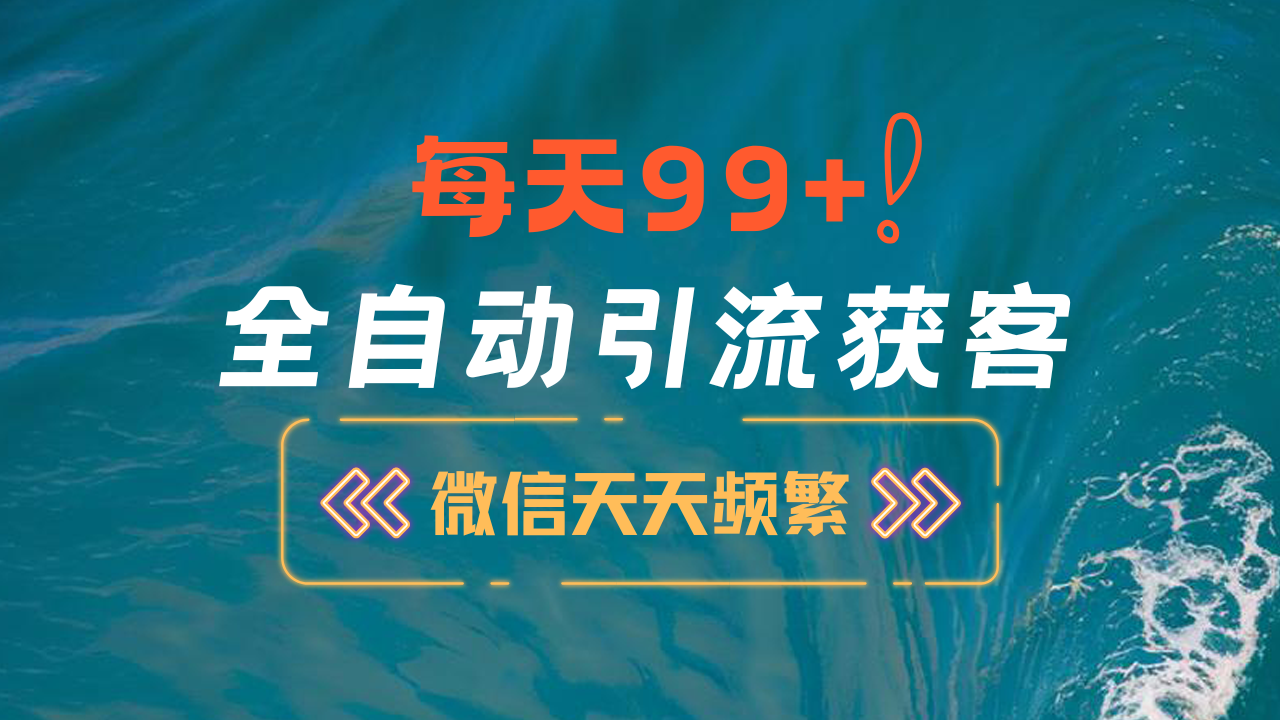 12月最新，全域全品类私域引流获客500+精准粉打法，精准客资加爆微信_111创业网-互联网轻创第一站