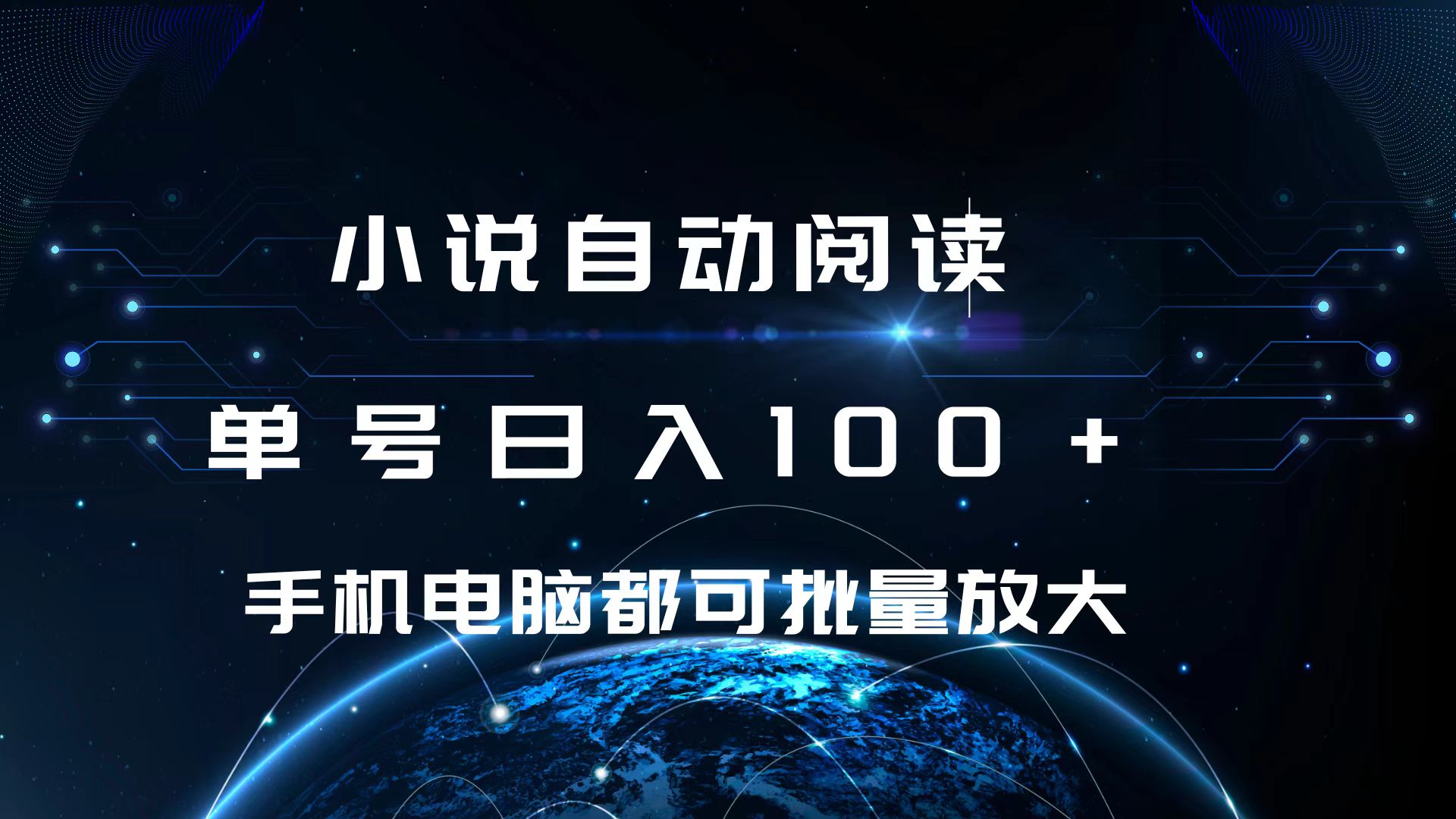 小说自动阅读 单号日入100+ 手机电脑都可 批量放大操作_111创业网-互联网轻创第一站