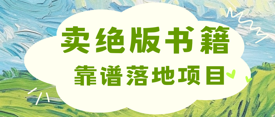 靠卖绝版书电子版赚米，日入2000+_111创业网-互联网轻创第一站