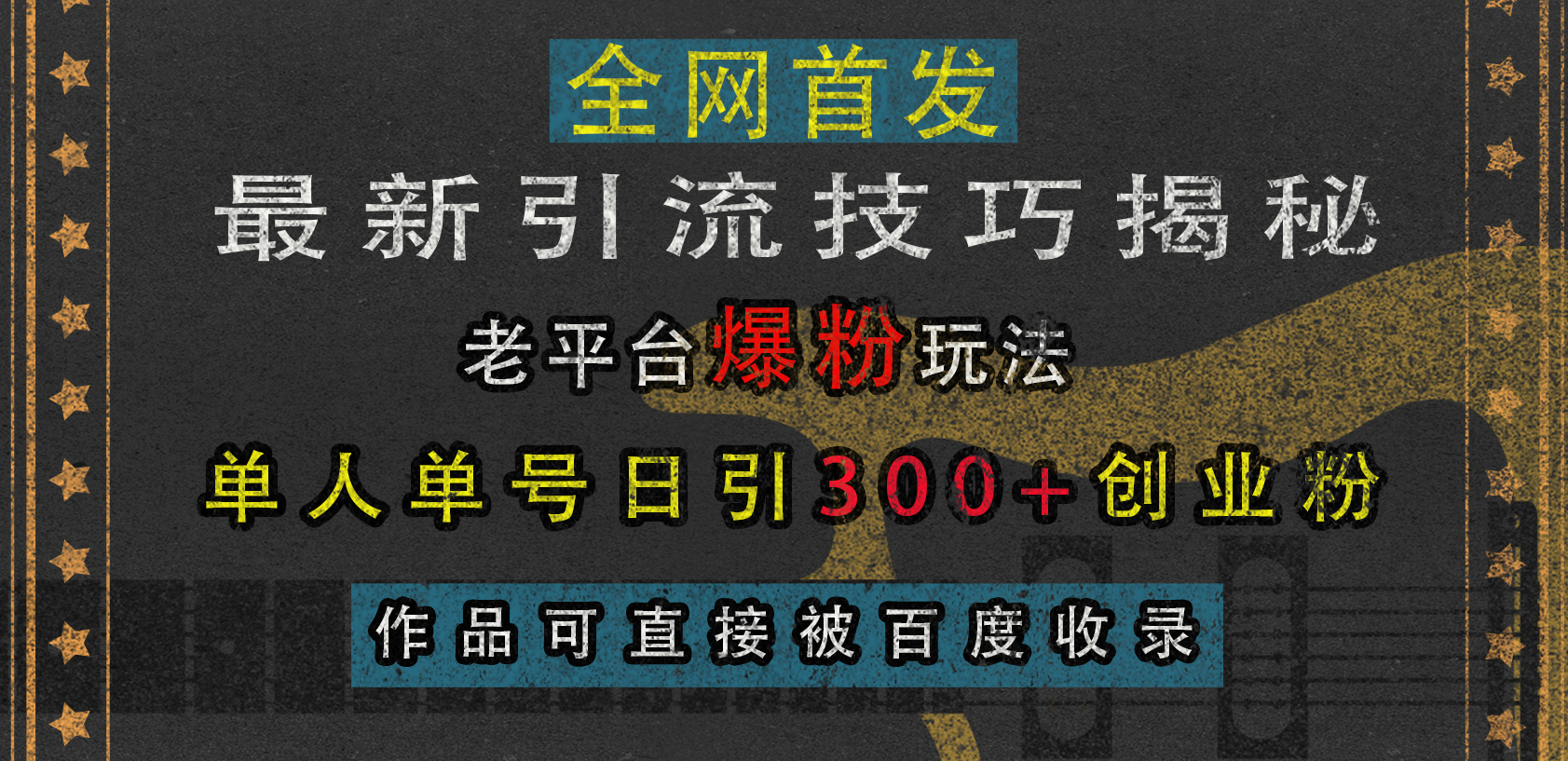 最新引流技巧揭秘，老平台爆粉玩法，单人单号日引300+创业粉，作品可直接被百度收录_111创业网-互联网轻创第一站