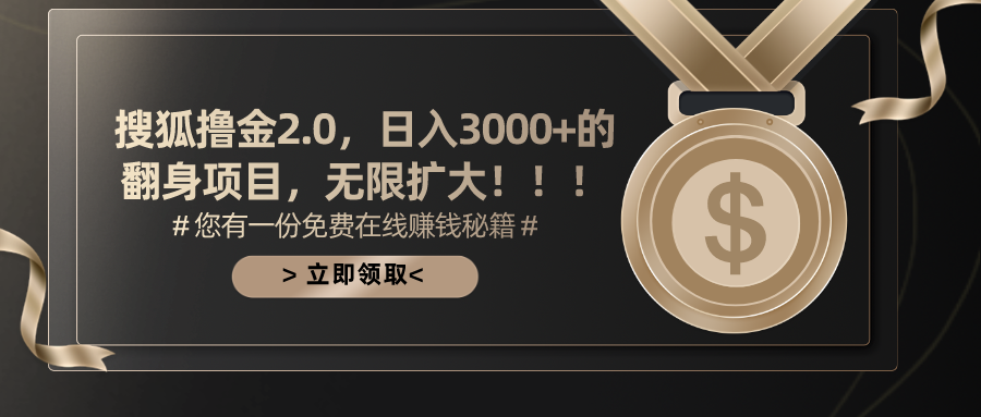 搜狐撸金2.0，日入3000+，可无限扩大的翻身项目。_111创业网-互联网轻创第一站