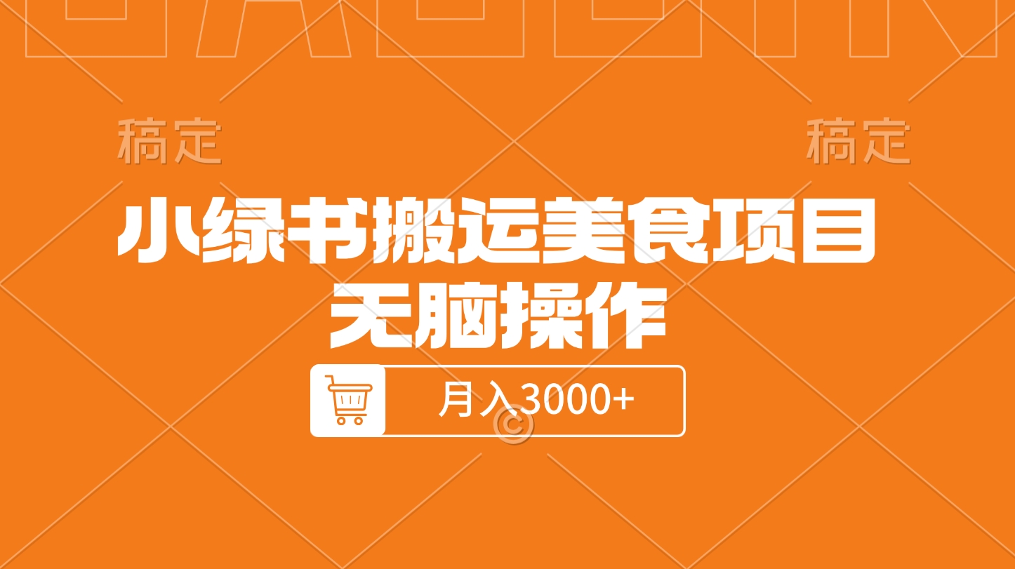 小绿书搬运美食项目，无脑操作，月入3000+的项目_111创业网-互联网轻创第一站