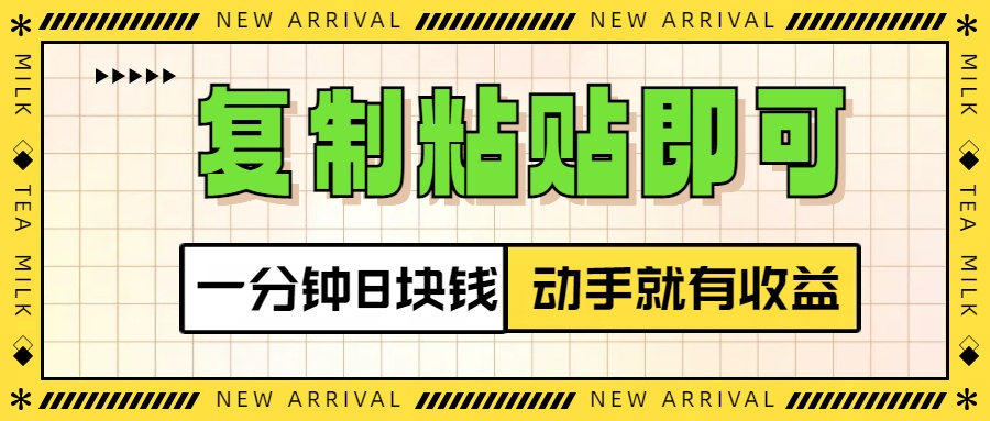 复制粘贴即可，一分钟8块钱，真正的动手就有收益！！_111创业网-互联网轻创第一站