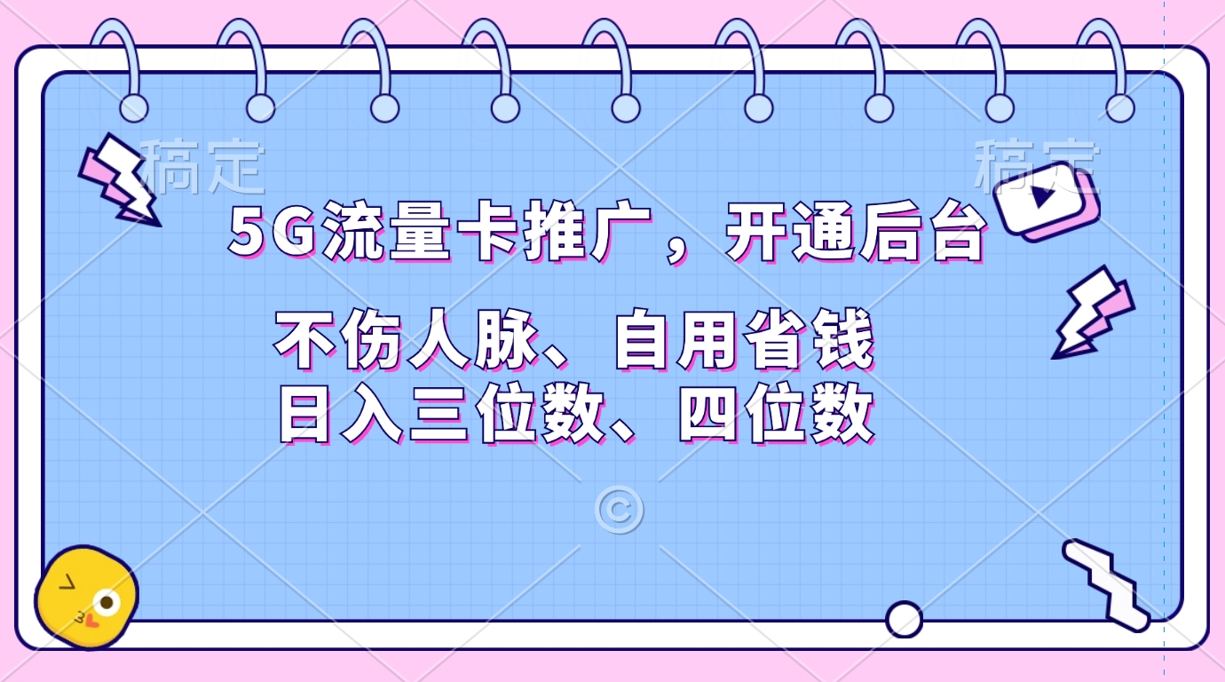 5G流量卡推广，开通后台，不伤人脉、自用省钱，日入三位数、四位数_111创业网-互联网轻创第一站
