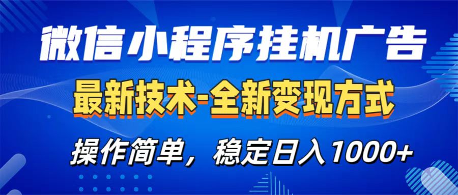微信小程序挂机广告最新技术，全新变现方式，操作简单，纯小白易上手，稳定日入1000+_111创业网-互联网轻创第一站