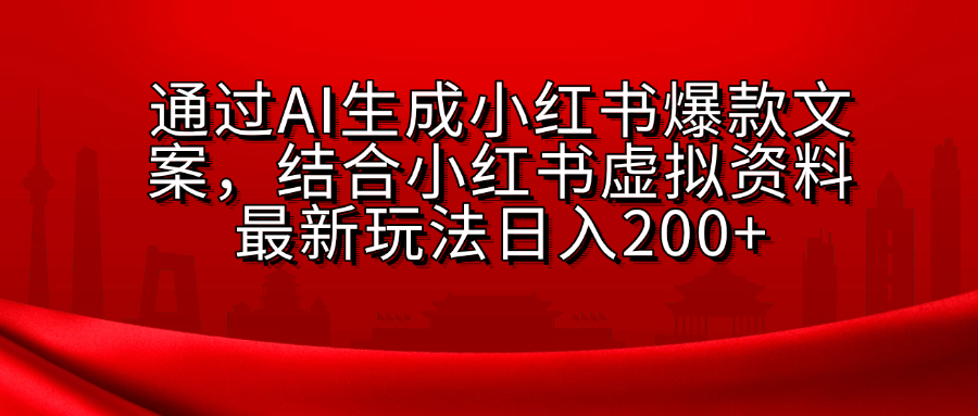 AI生成爆款文案，结合小红书虚拟资料最新玩法日入200+_111创业网-互联网轻创第一站