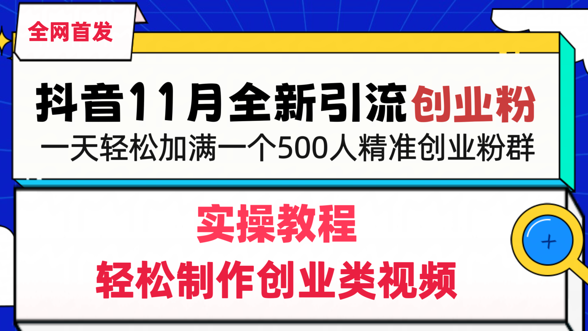 抖音全新引流创业粉，1分钟轻松制作创业类视频，一天轻松加满一个500人精准创业粉群_111创业网-互联网轻创第一站