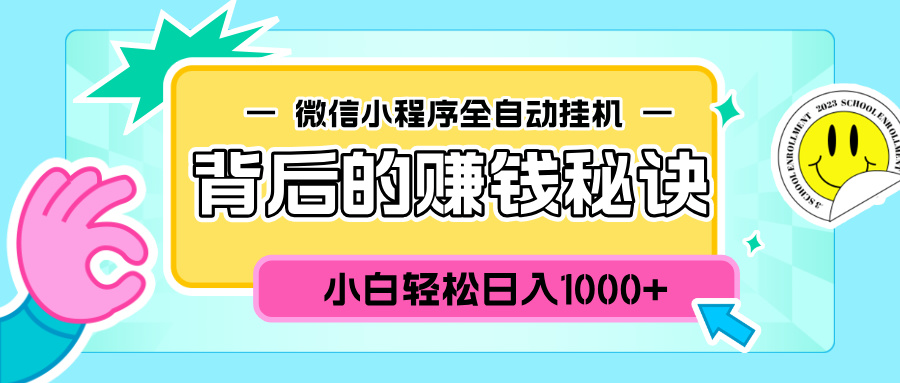 微信小程序全自动挂机背后的赚钱秘诀，小白轻松日入1000+_111创业网-互联网轻创第一站