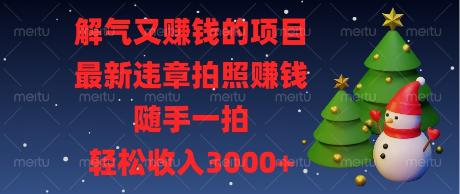 最新违章拍照赚钱，随手一拍，解气又赚钱的项目，轻松收入3000+_111创业网-互联网轻创第一站