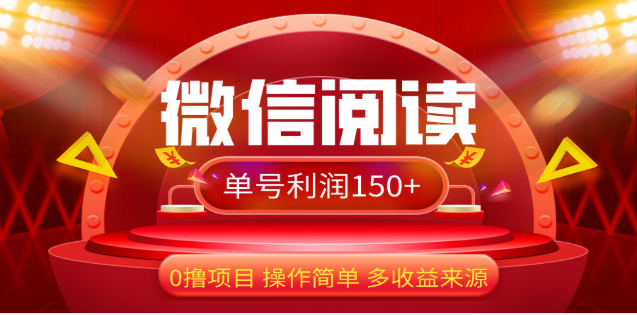 2024微信阅读最新玩法！！0撸，没有任何成本有手就行，一天利润150+_111创业网-互联网轻创第一站