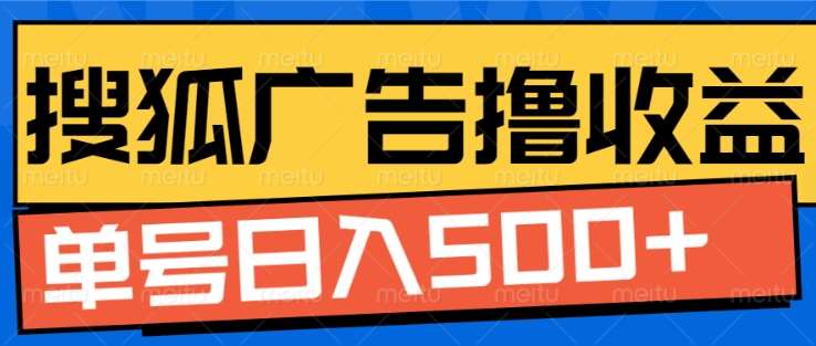 搜狐视频广告全自动撸收益，单号日入5张！！！_111创业网-互联网轻创第一站