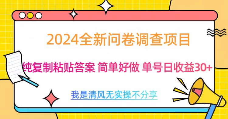 最新问卷调查项目 一手资源 纯复制粘贴答案 单号收益30+_111创业网-互联网轻创第一站