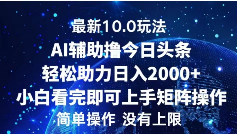 AI辅助撸今日头条，轻松助力日入2000+小白看完即可上手_111创业网-互联网轻创第一站