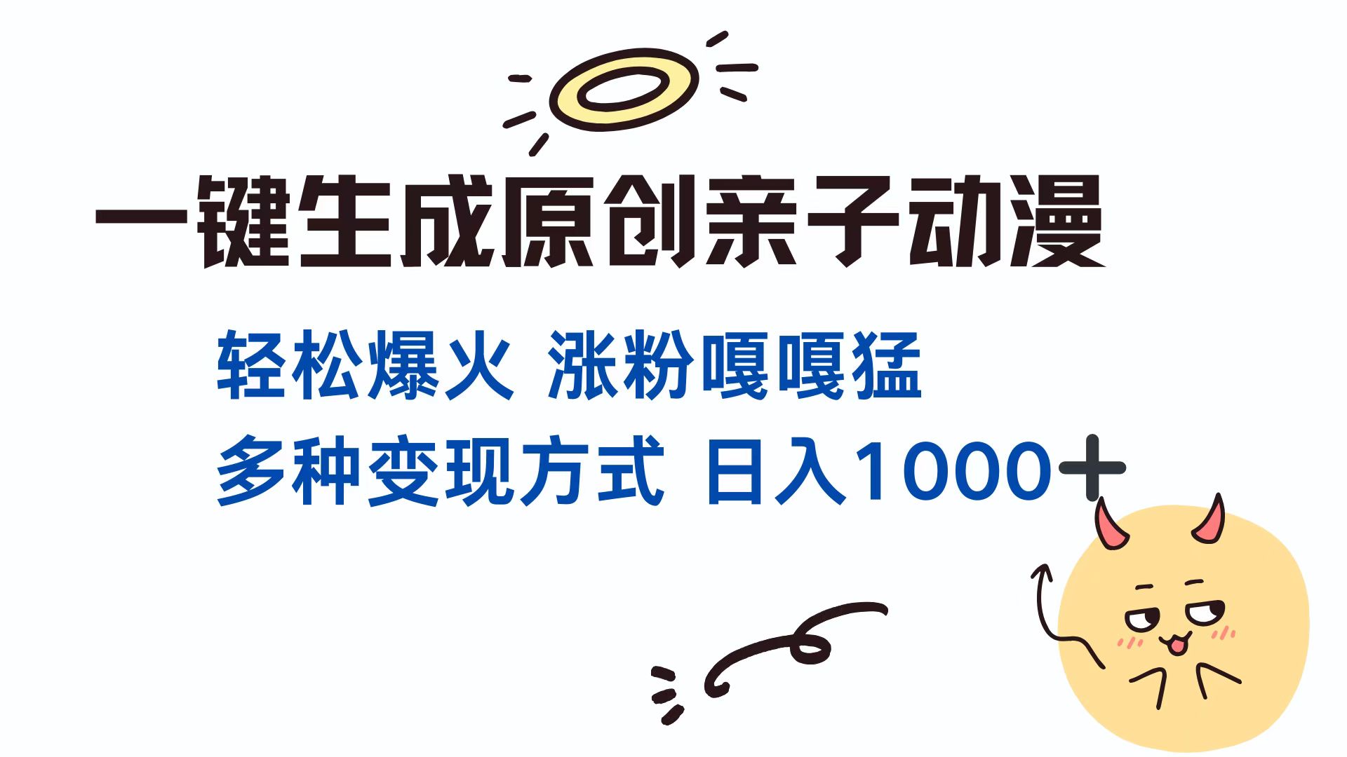 一键生成原创亲子动漫 轻松爆火 涨粉嘎嘎猛多种变现方式 日入1000+_111创业网-互联网轻创第一站