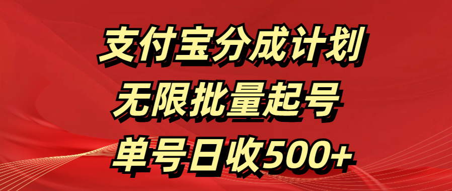 支付宝分成计划   无限批量起号  单号日收500+_111创业网-互联网轻创第一站