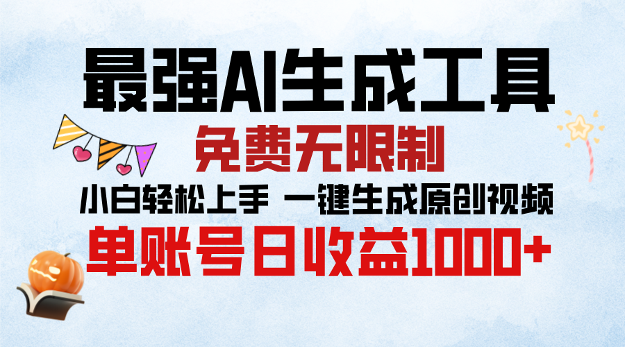 最强AI生成工具，免费无限制 小白轻松上手 单账号收益1000＋_111创业网-互联网轻创第一站