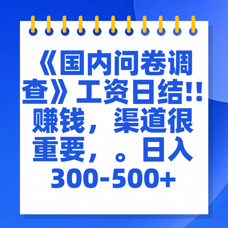 问卷调查答题，一个人在家也可以闷声发大财，小白一天2张，【揭秘】_111创业网-互联网轻创第一站