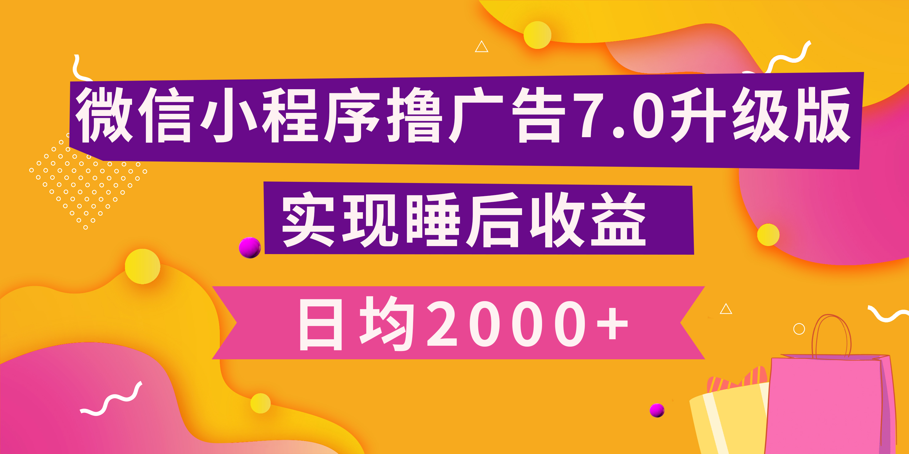 小程序撸广告最新7.0玩法，日均2000+ 全新升级玩法-小白可做_111创业网-互联网轻创第一站